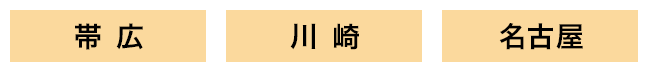 帯広/川崎/名古屋