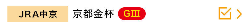 JRA中京　京都金杯