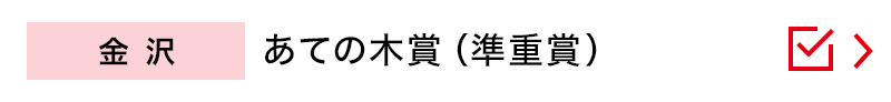 金沢　あての木賞(準重賞)