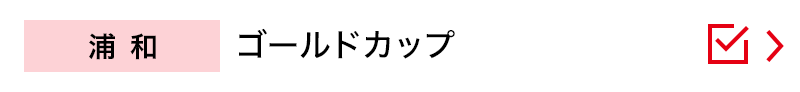 浦和　ゴールドカップ