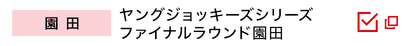 園田　ヤングジョッキーズシリーズファイナルラウンド園田