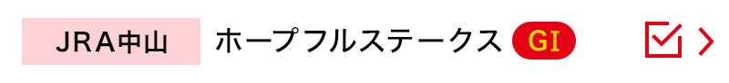 JRA中山 ホープフルステークス