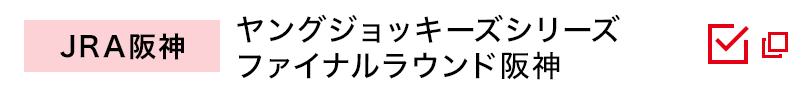 JRA阪神　ヤングジョッキーズシリーズファイナルラウンド阪神