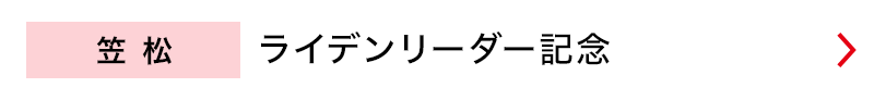 笠松　ライデンリーダー記念