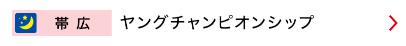 帯広　ヤングチャンピオンシップ