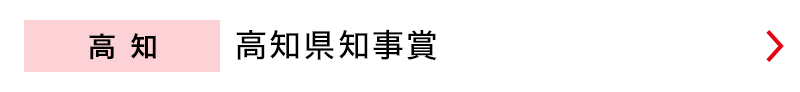 高知　高知県知事賞