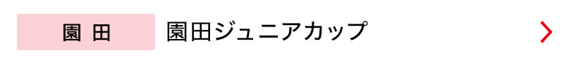 園田　園田ジュニアカップ