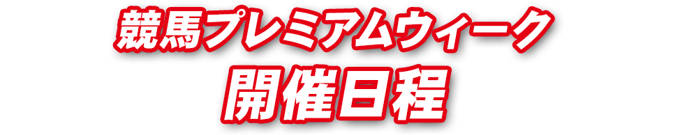 競馬プレミアムウィーク開催日程