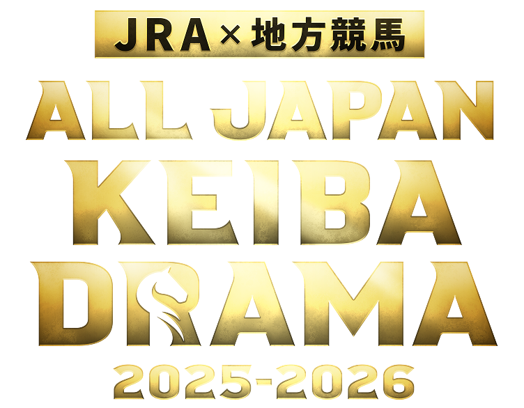 JRAx地方競馬 ALL JAPAN KEIBA DRAMA 2025-2026