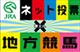 地方競馬 ネット投票