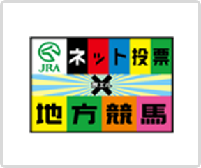 地方競馬 ネット投票