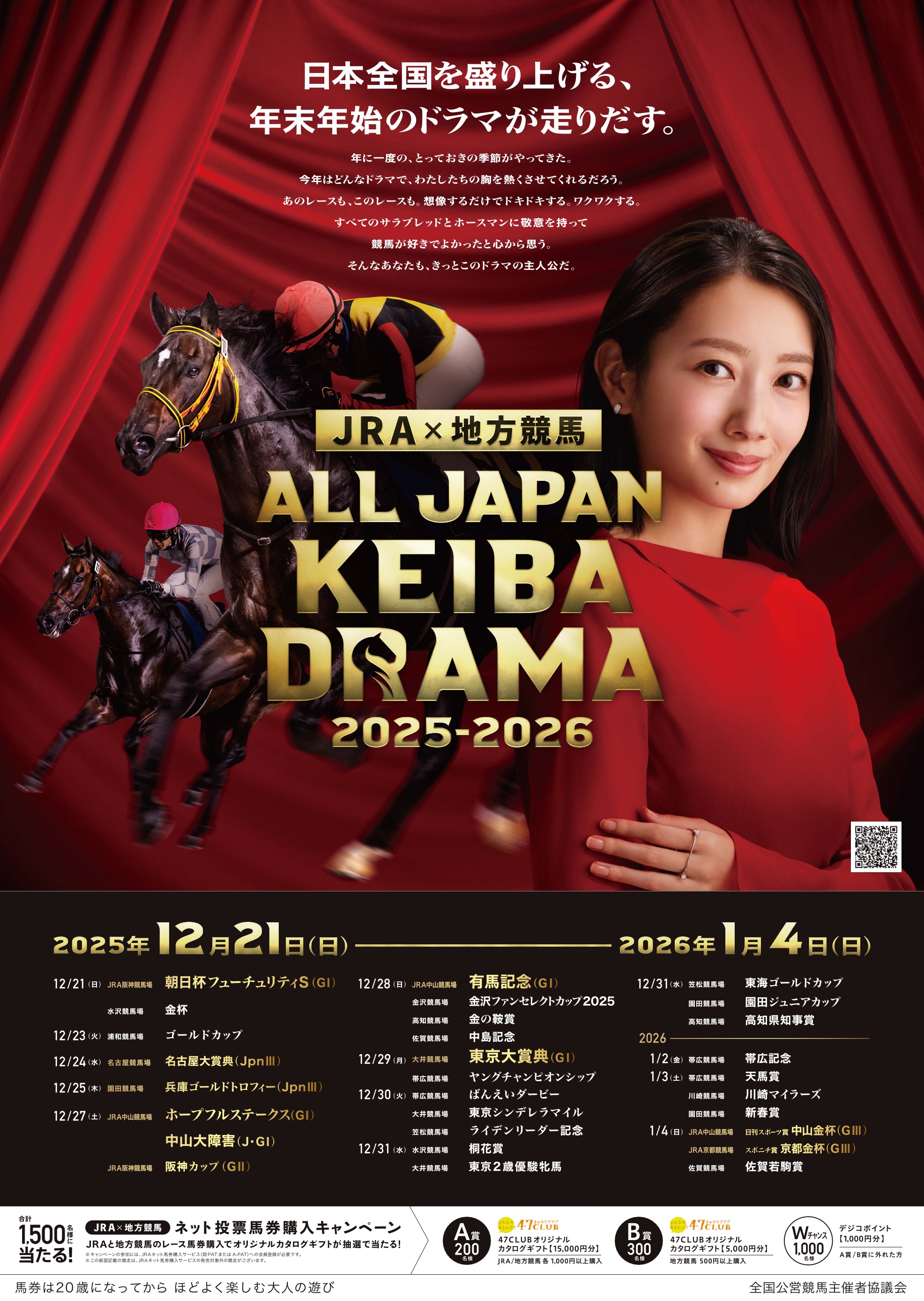 JRAx地方競馬 ALL JAPAN KEIBA DRAMA 2025-2026