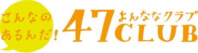 こんなのあるんだ！47CLUB