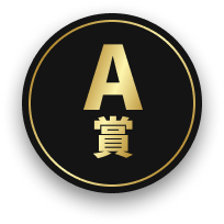 A賞