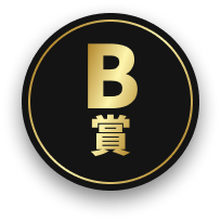 B賞