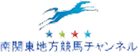 南関東地方競馬チャンネル