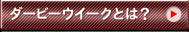 ダービーウイークとは？