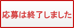 応募は終了しました