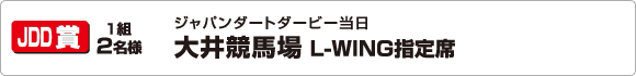 JDD賞 大井競馬場 L-WING指定席