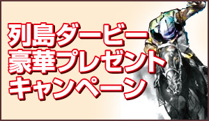 列島ダービー 豪華プレゼントキャンペーン