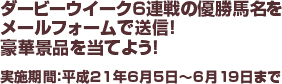 ダービーウイーク6連戦の優勝馬名をメールフォームで送信！豪華景品を当てよう！