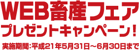 WEB畜産フェア プレゼントキャンペーン
