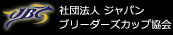 社団法人 ジャパンブリーダーズカップ協会