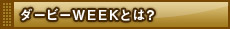 ダービーWEEKとは？