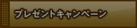 プレゼントキャンペーン