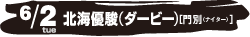6/2日（火） 北海優駿（ダービー）[門別]