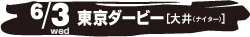6/3日（水） 東京ダービー[大井]