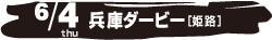 6/4日（木） 兵庫ダービー[姫路]