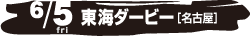 6/5日（金） 東海ダービー[名古屋]