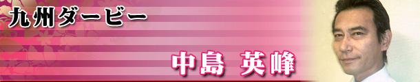 中島 秀峰