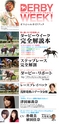 ダービーウイーク2013 オフィシャルガイドブック