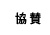 協賛