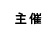 主催