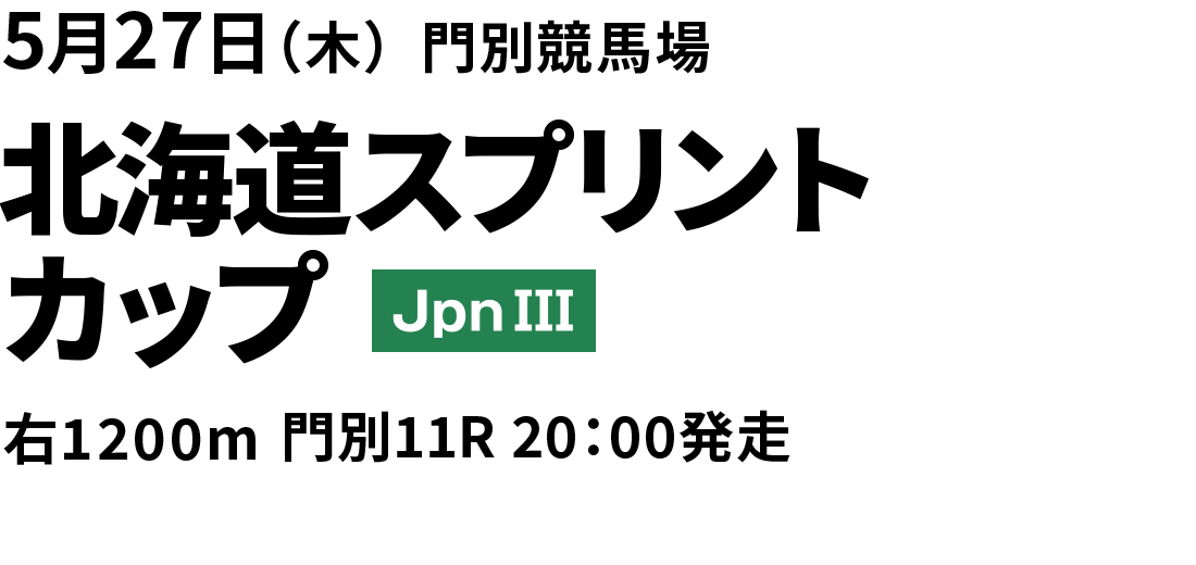 北海道スプリントカップ