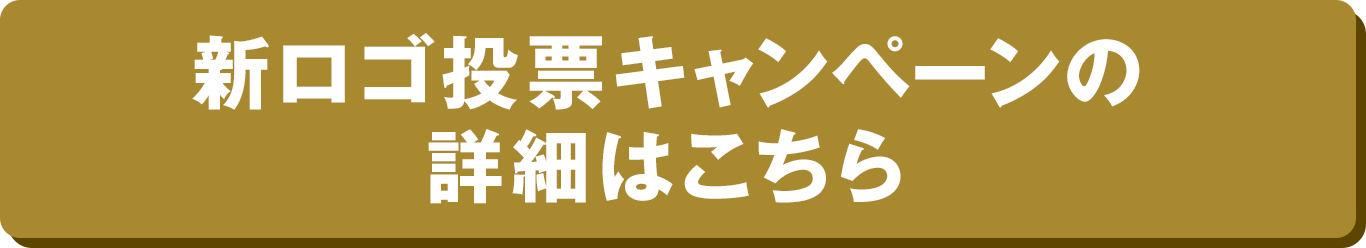 新ロゴ投票キャンペーンの詳細はこちら