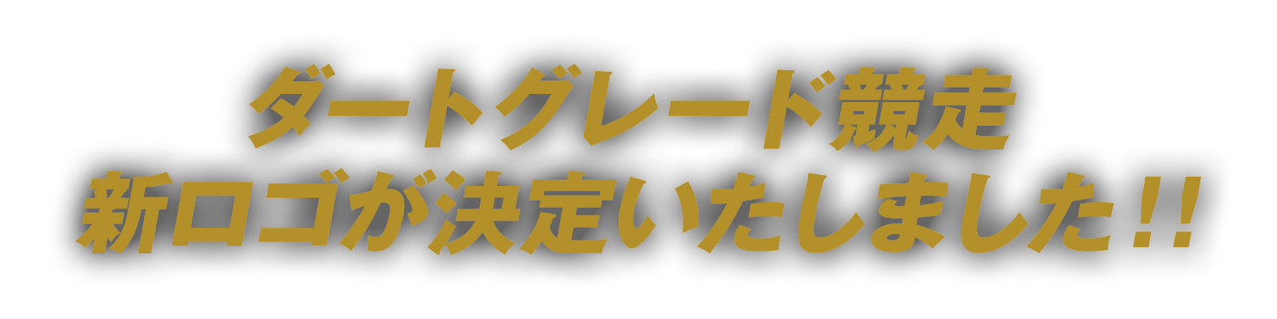 ダートグレード競走新ロゴが決定いたしました！！