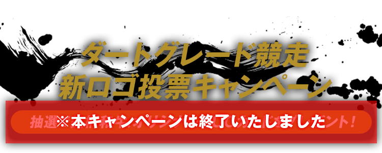 ― あなたが選ぶ、新ロゴデザイン ―
  ダートグレード競走新ロゴ投票キャンペーン
  抽選で銘柄和牛、オリジナルQUOカードをプレゼント！
  ※本キャンペーンは終了いたしました