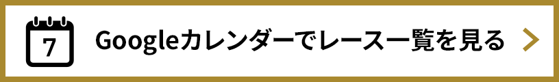 Googleカレンダーでレース一覧を見る