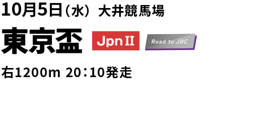 2022年10月5日(水) 東京盃 JpnII