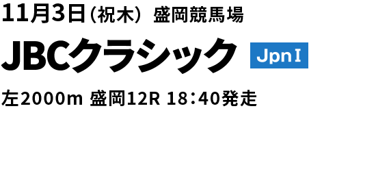 JBCクラシック