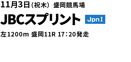 JBCスプリント