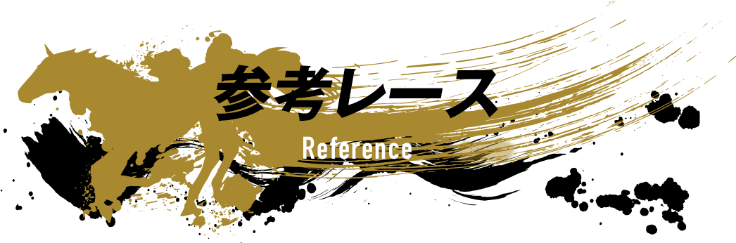 参考レース　Reference