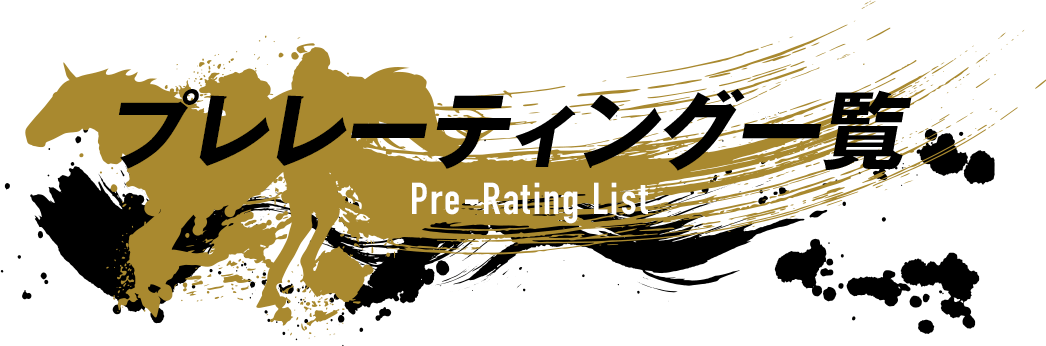 プレレーティング Pre-Rating list
