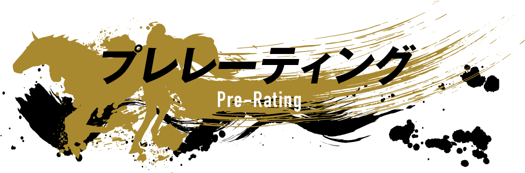 プレレーティング Pre-Rating