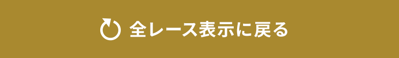 全レース表示に戻る