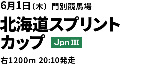 北海道スプリントカップ